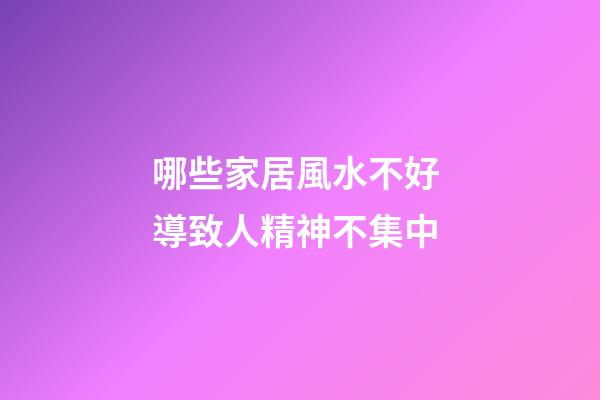 哪些家居風水不好 導致人精神不集中